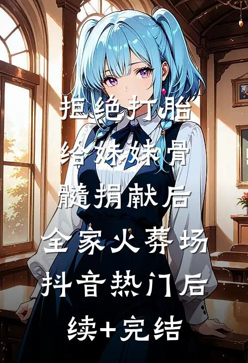 拒绝打胎给妹妹骨髓捐献后，全家火葬场抖音热门后续+完结