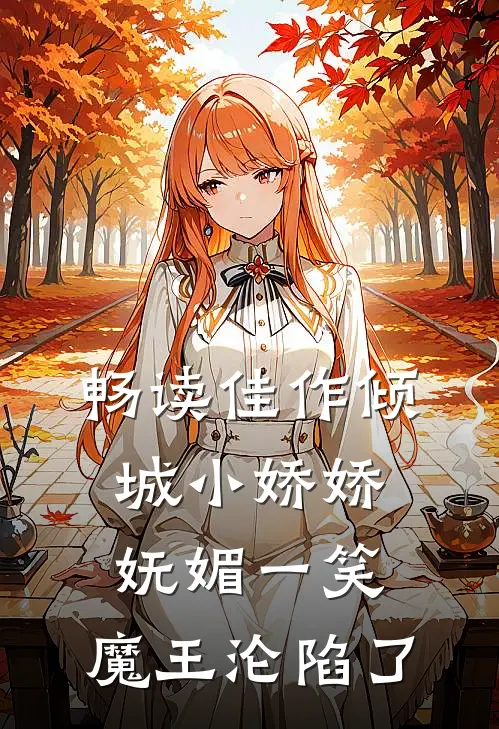 畅读佳作倾城小娇娇妩媚一笑，魔王沦陷了