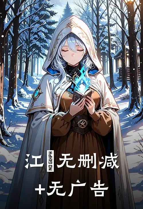 江濛无删减+无广告