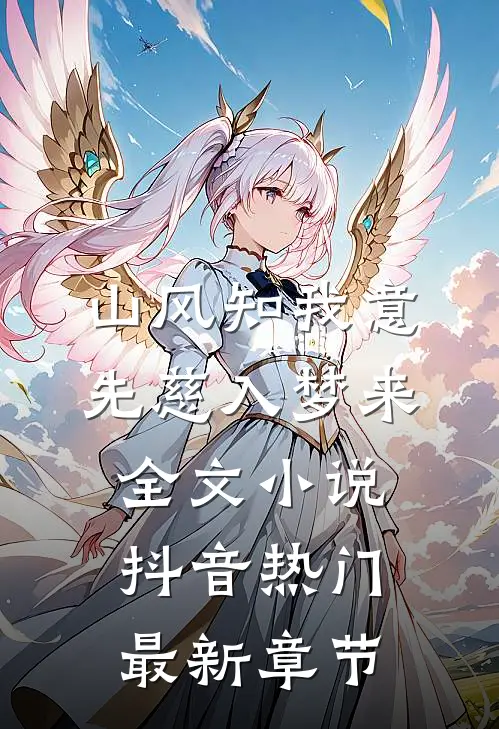 山风知我意，先慈入梦来全文小说抖音热门最新章节