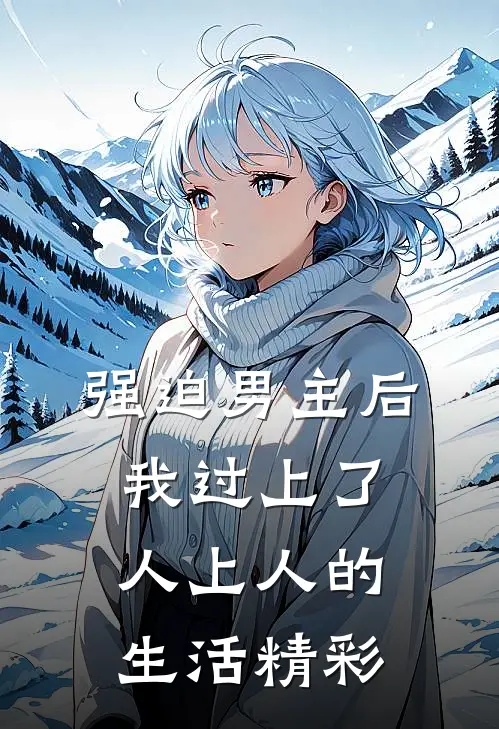 强迫男主后，我过上了人上人的生活精彩