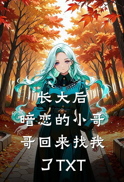 长大后，暗恋的小哥哥回来找我了TXT