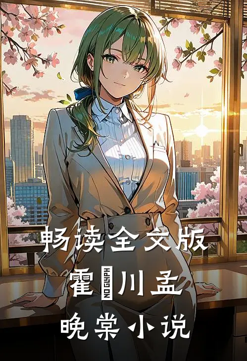 畅读全文版霍璟川孟晚棠小说