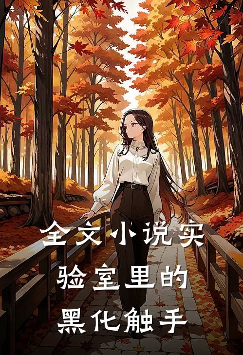 全文小说实验室里的黑化触手