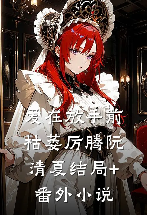 爱在放手前枯萎厉腾阮清夏结局+番外小说