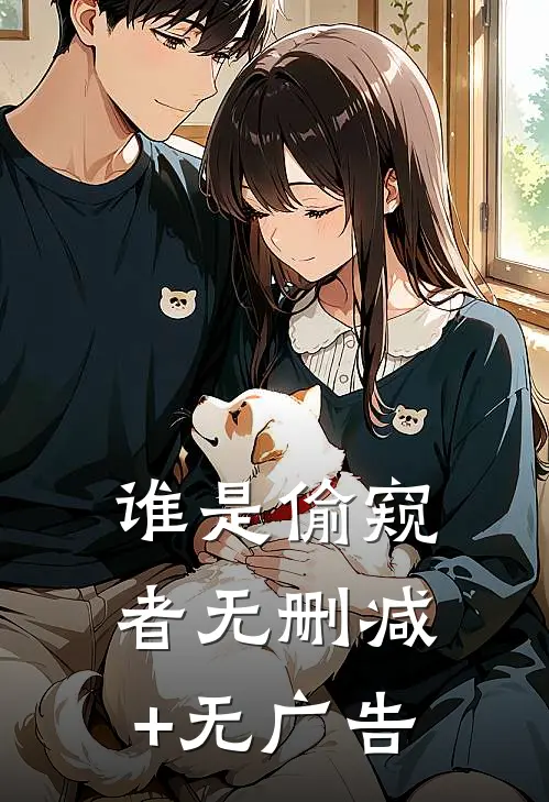 谁是偷窥者无删减+无广告