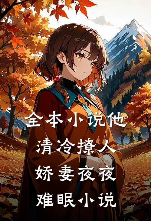 全本小说他清冷撩人,娇妻夜夜难眠小说