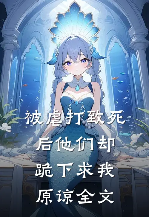 被虐打致死后他们却跪下求我原谅全文