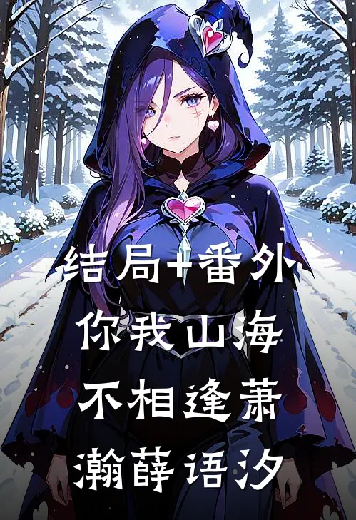 结局+番外你我山海不相逢萧瀚薛语汐