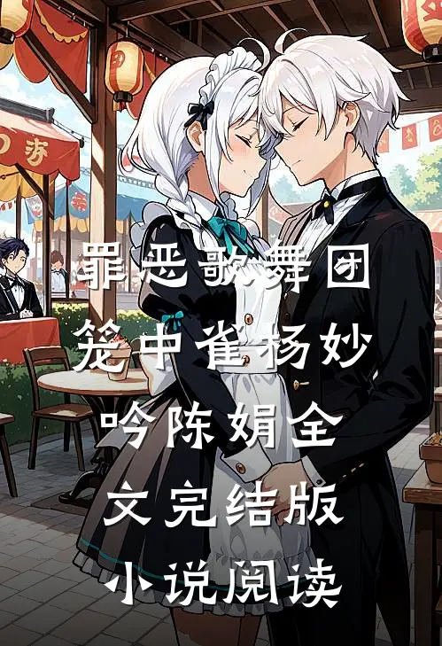 罪恶歌舞团：笼中雀杨妙吟陈娟全文完结版小说阅读
