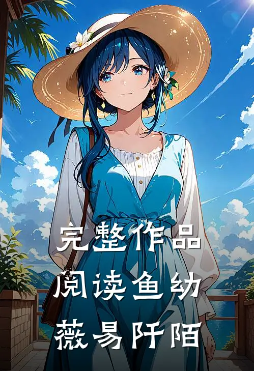 完整作品阅读鱼幼薇 易阡陌