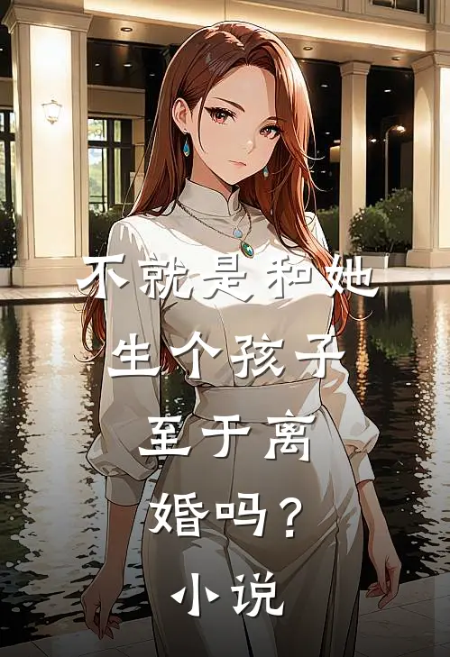 不就是和她生个孩子，至于离婚吗？小说