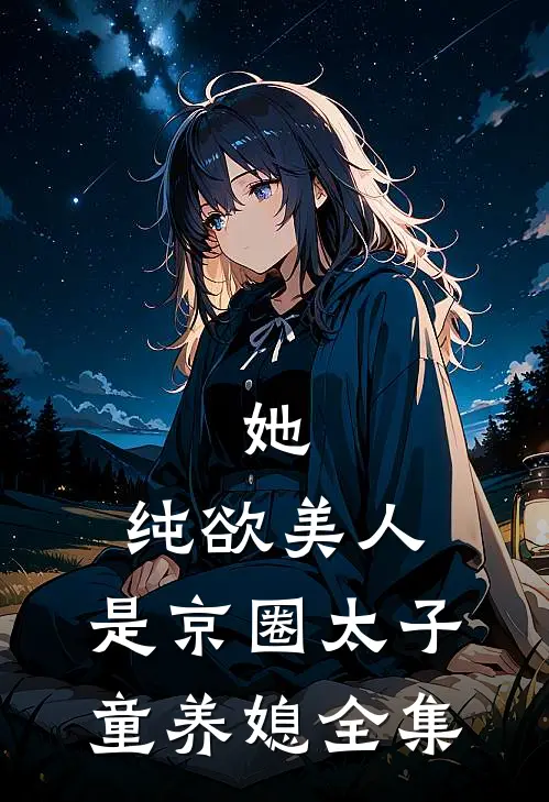 她，纯欲美人，是京圈太子童养媳 全集