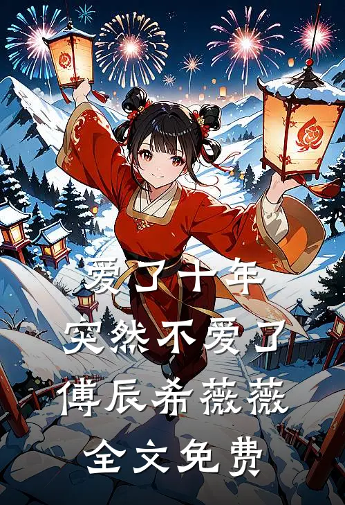 爱了十年，突然不爱了傅辰希薇薇全文免费