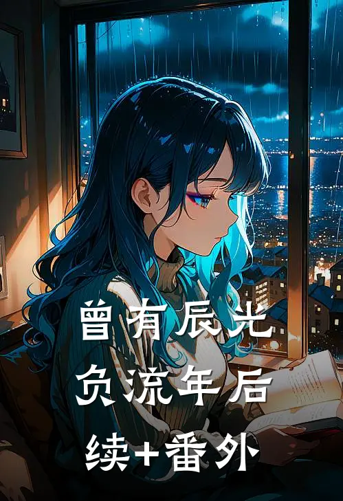 曾有辰光负流年后续+番外