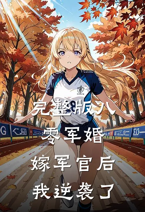 完整版八零军婚：嫁军官后我逆袭了