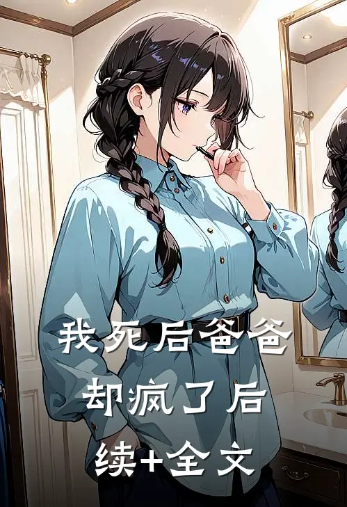 我死后爸爸却疯了后续+全文