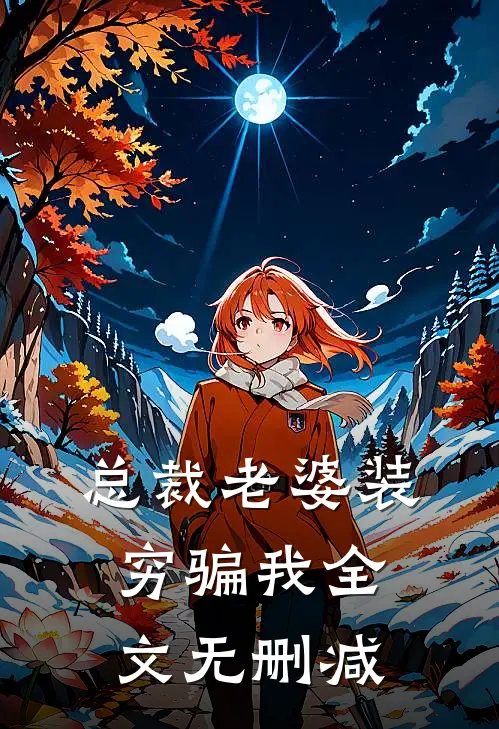 总裁老婆装穷骗我全文无删减