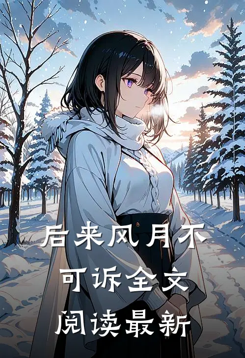 后来风月不可诉全文阅读最新