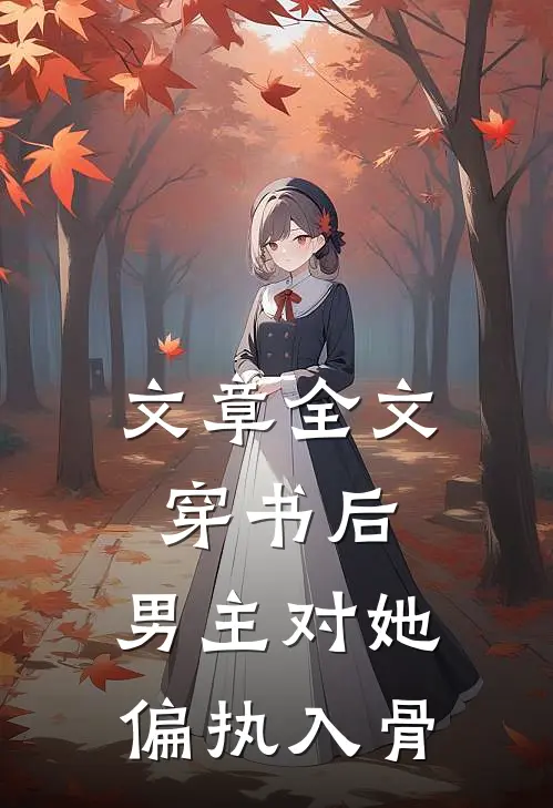 文章全文穿书后，男主对她偏执入骨