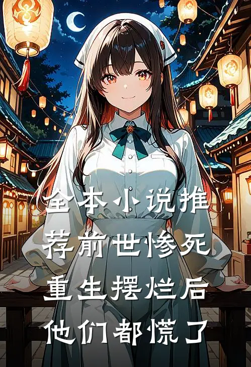 全本小说推荐前世惨死，重生摆烂后他们都慌了