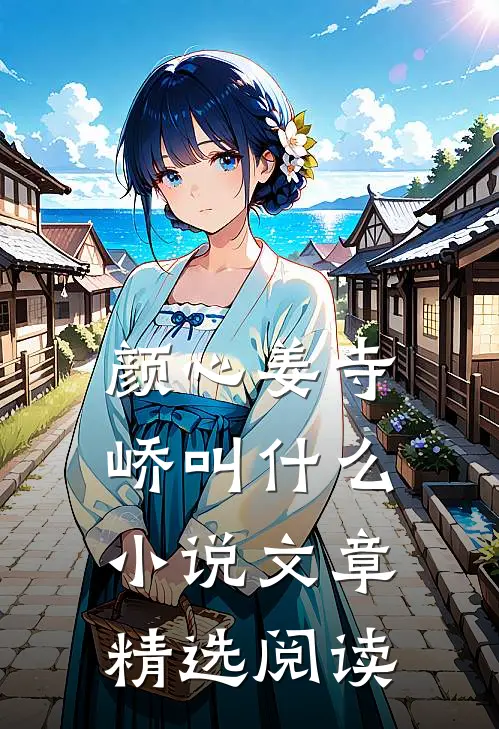 颜心姜寺峤叫什么小说文章精选阅读
