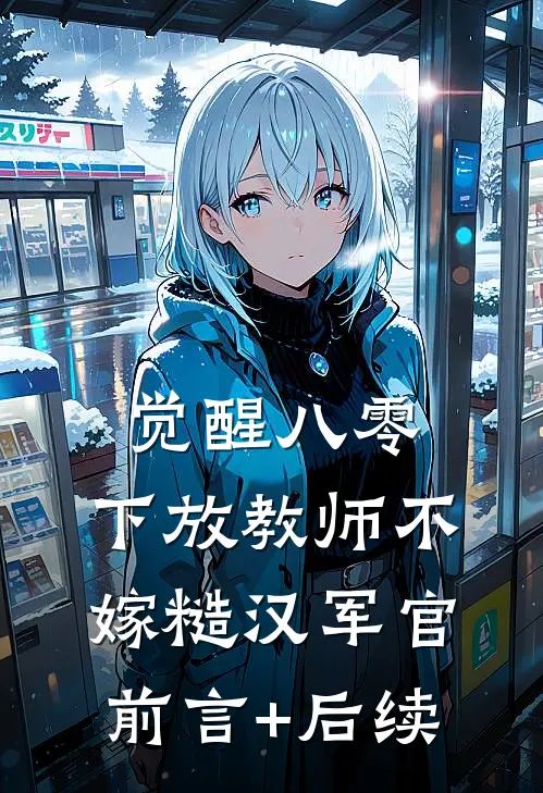 觉醒八零，下放教师不嫁糙汉军官前言+后续