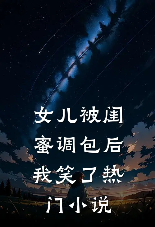 女儿被闺蜜调包后，我笑了热门小说