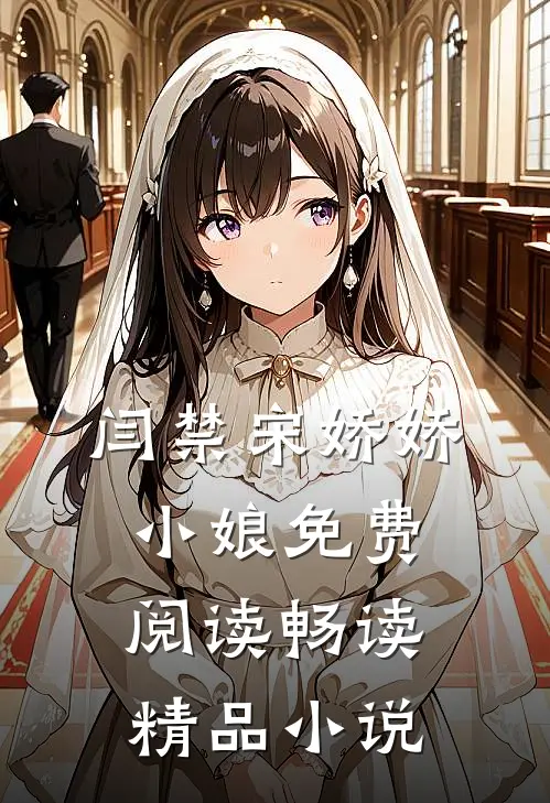 闫禁宋娇娇小娘免费阅读畅读精品小说