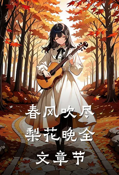 春风吹尽梨花晚全文章节