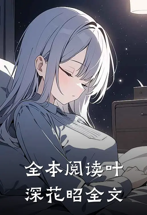 全本阅读叶深花昭全文