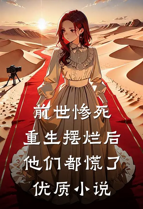 前世惨死，重生摆烂后他们都慌了优质小说
