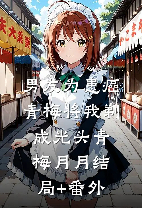 男友为患癌青梅将我剃成光头青梅月月结局+番外
