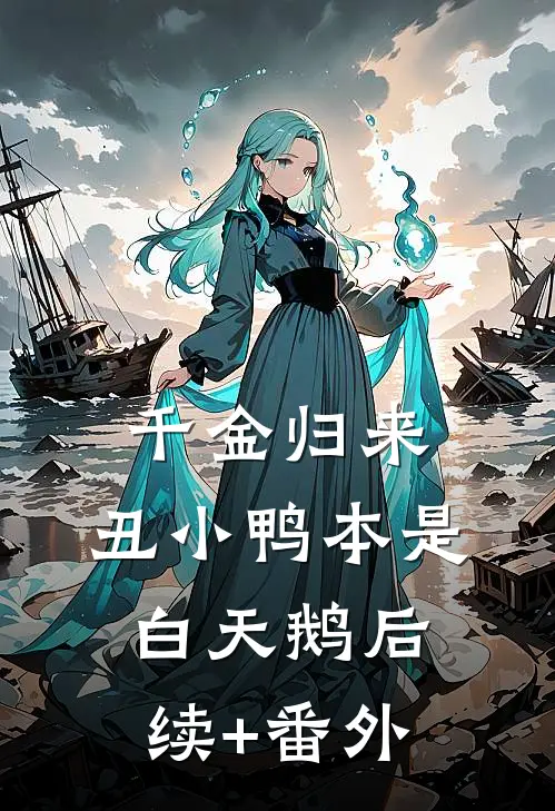千金归来：丑小鸭本是白天鹅后续+番外
