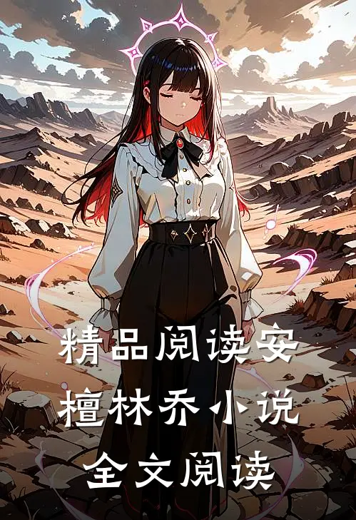 精品阅读安檀林乔小说全文阅读