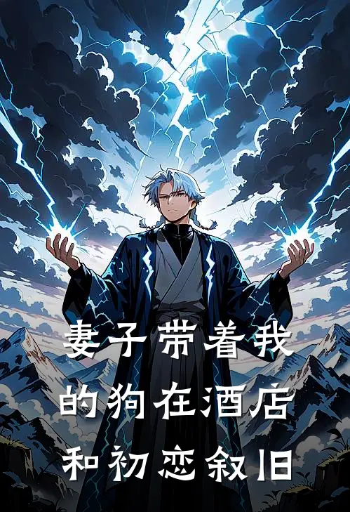 妻子带着我的狗在酒店和初恋叙旧