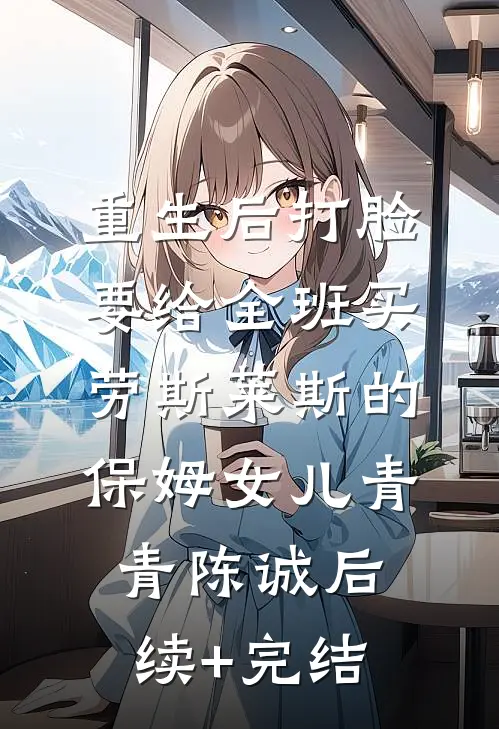 重生后打脸要给全班买劳斯莱斯的保姆女儿青青陈诚后续+完结
