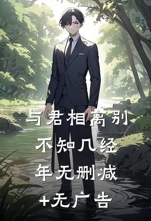 与君相离别，不知几经年无删减+无广告