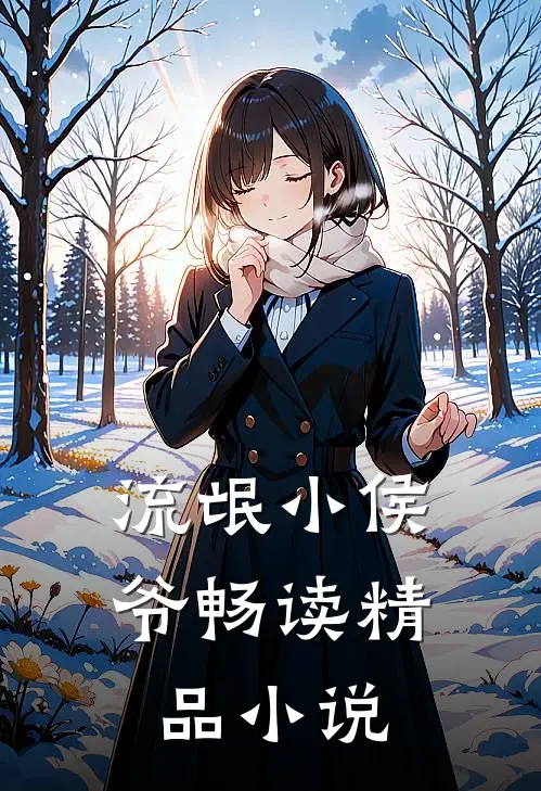 流氓小侯爷畅读精品小说