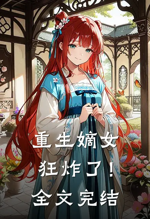 重生嫡女狂炸了！全文完结