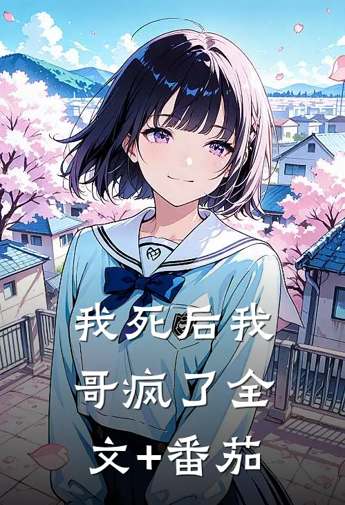 我死后我哥疯了全文+番茄