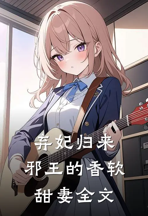 弃妃归来：邪王的香软甜妻全文