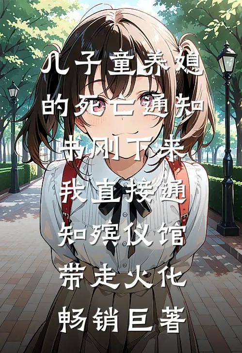 儿子童养媳的死亡通知书刚下来，我直接通知殡仪馆带走火化畅销巨著