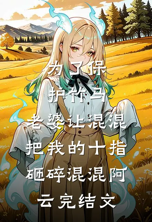 为了保护竹马，老婆让混混把我的十指砸碎混混阿云完结文