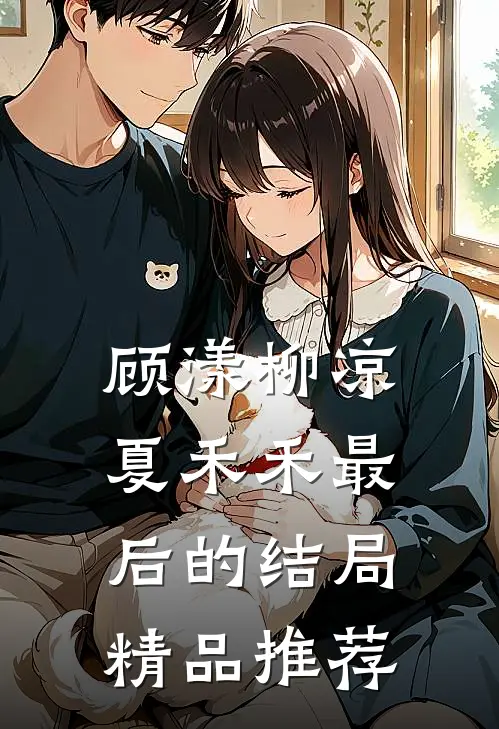 顾漾柳凉夏禾禾最后的结局精品推荐