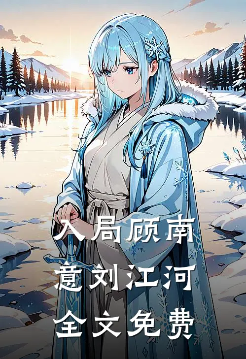 入局顾南意刘江河全文免费