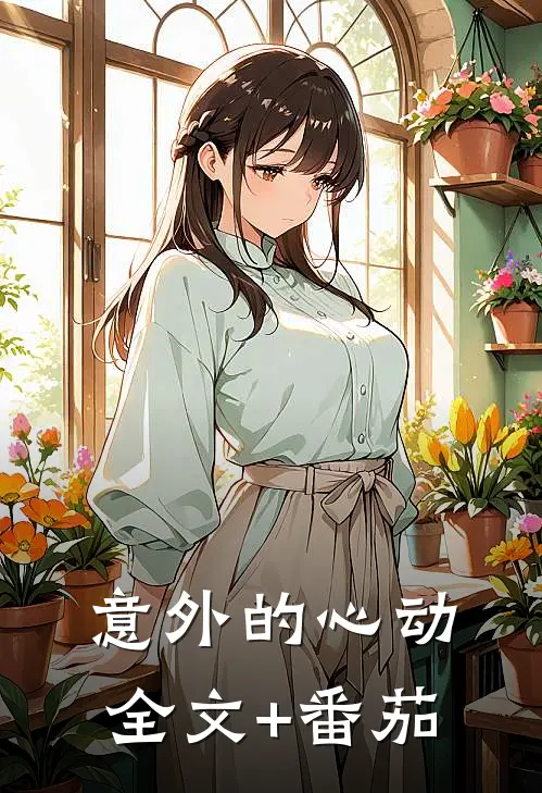 意外的心动全文+番茄