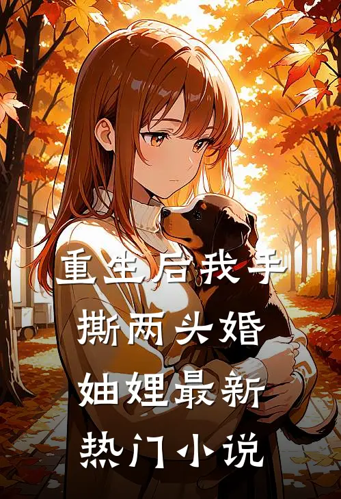 重生后我手撕两头婚妯娌最新热门小说