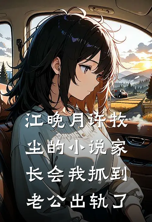 江晚月许牧尘的小说家长会我抓到老公出轨了