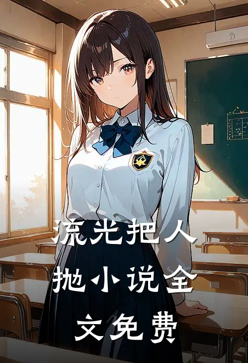 流光把人抛小说全文免费